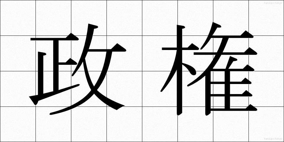 政権 (せいけん)