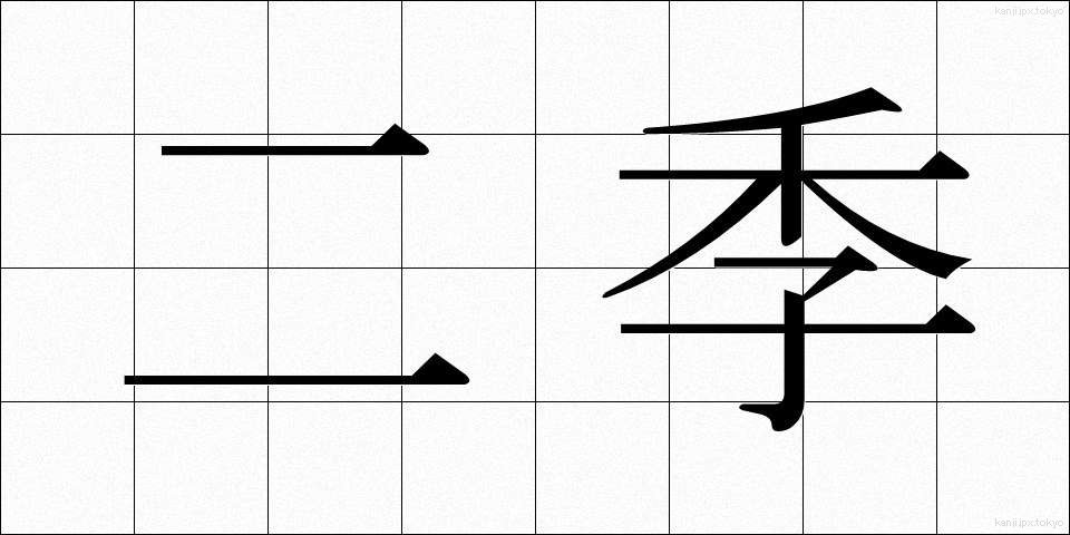 二季 (にき)