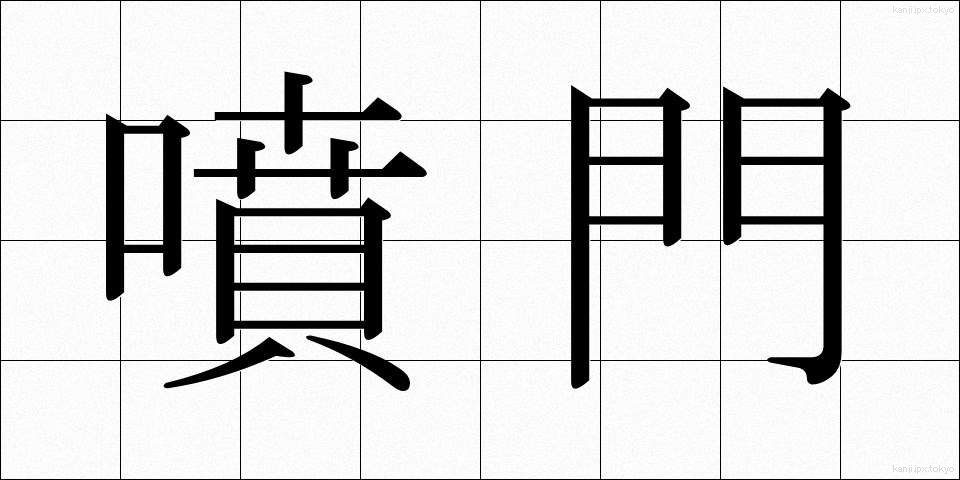 噴門 (ふんもん)
