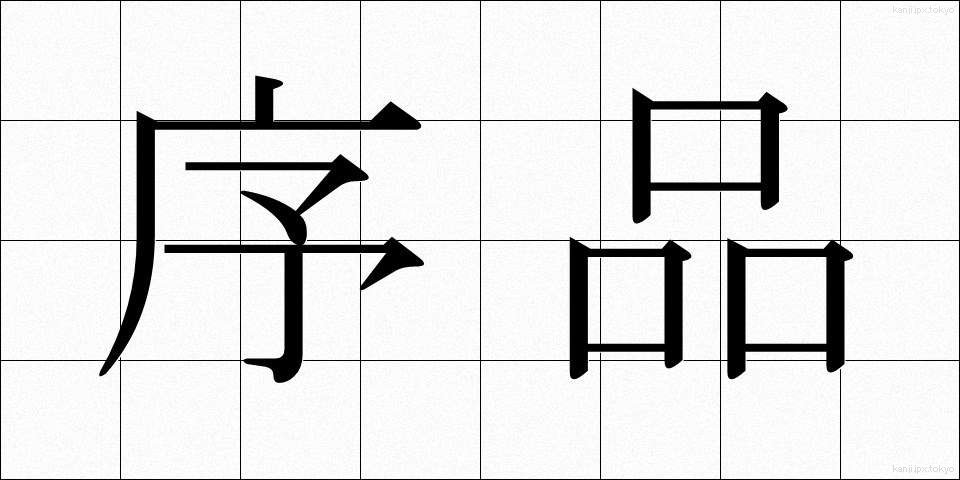 序品 (じょほん)