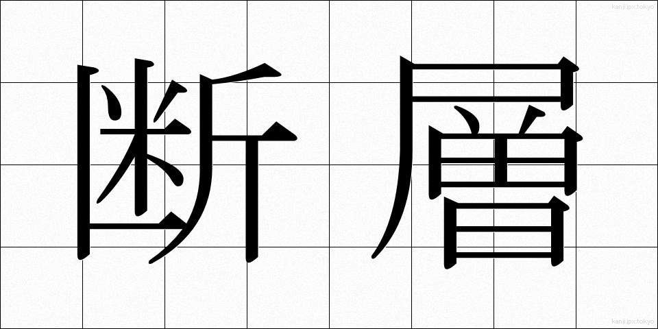断層 (だんそう)