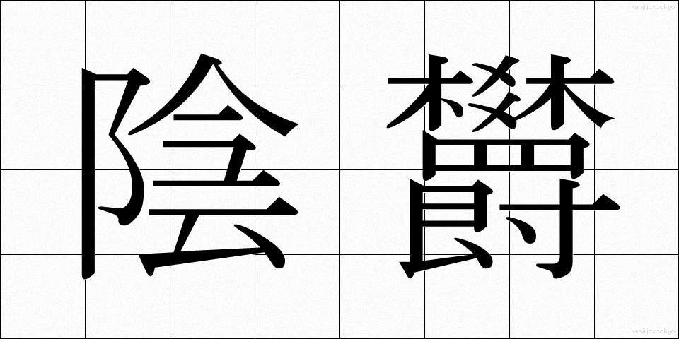 陰欝 (いんうつ)