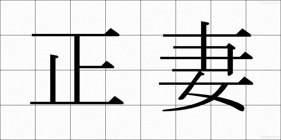 正妻 (せいさい)