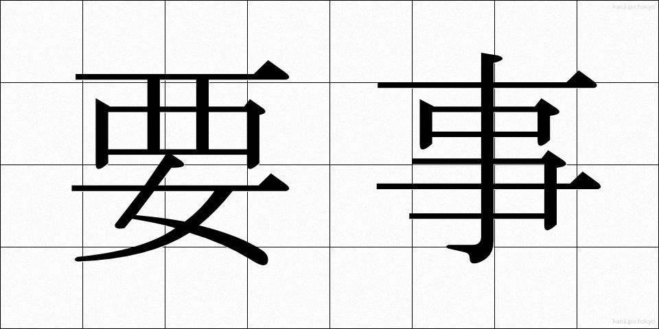 要事 (ようじ)