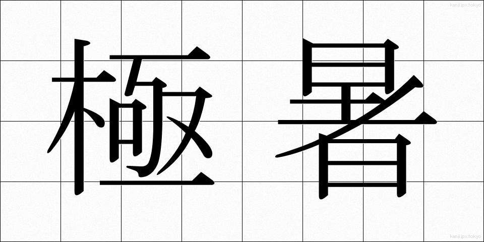 極暑 (ごくしょ)