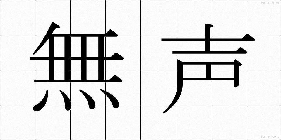 無声 (むせい)