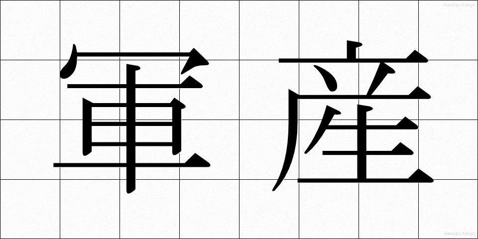 軍産 (ぐんさん)