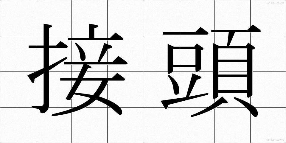接頭 (せっとう)