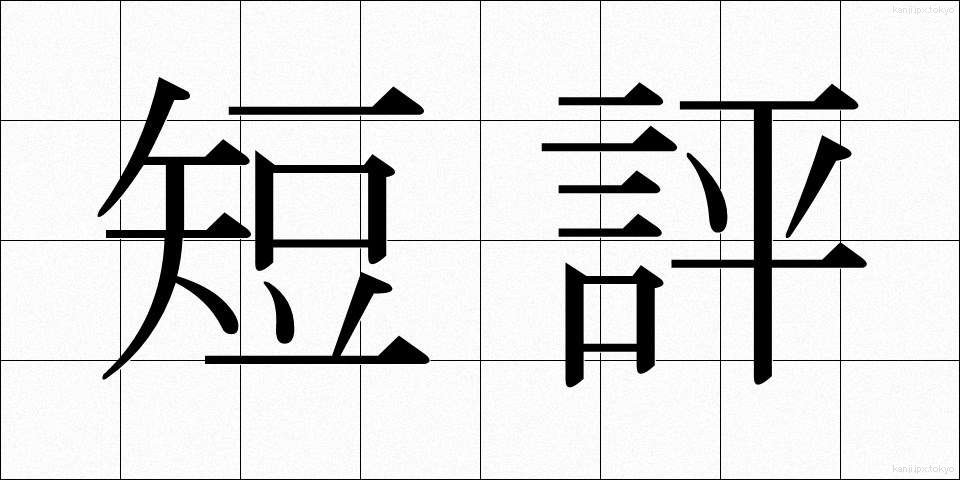 短評 (たんぴょう)