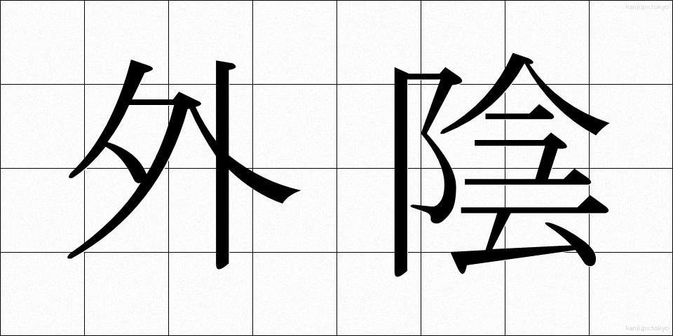 外陰 (がいん)