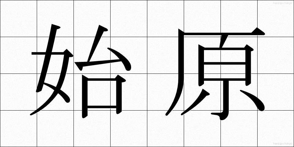 始原 (しげん)