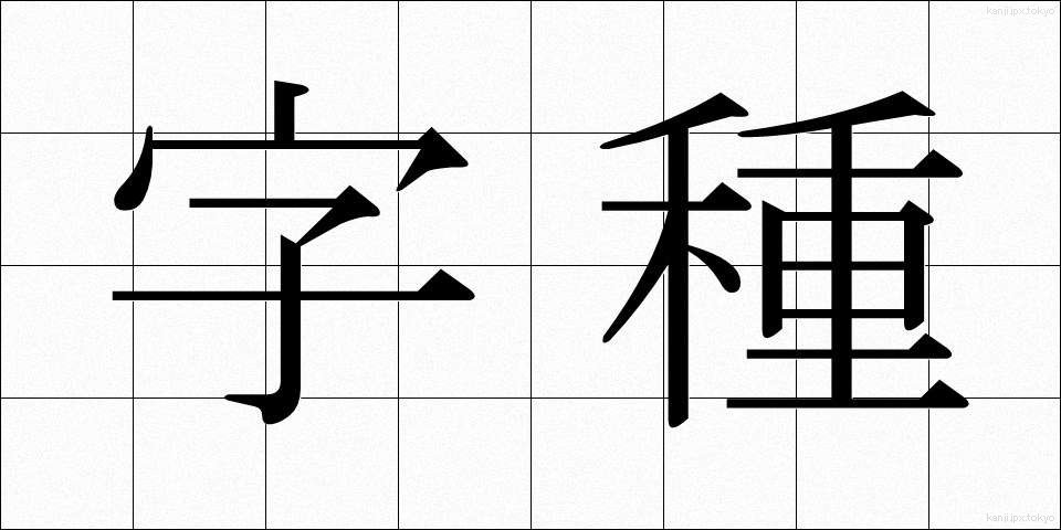 字種 (じしゅ)
