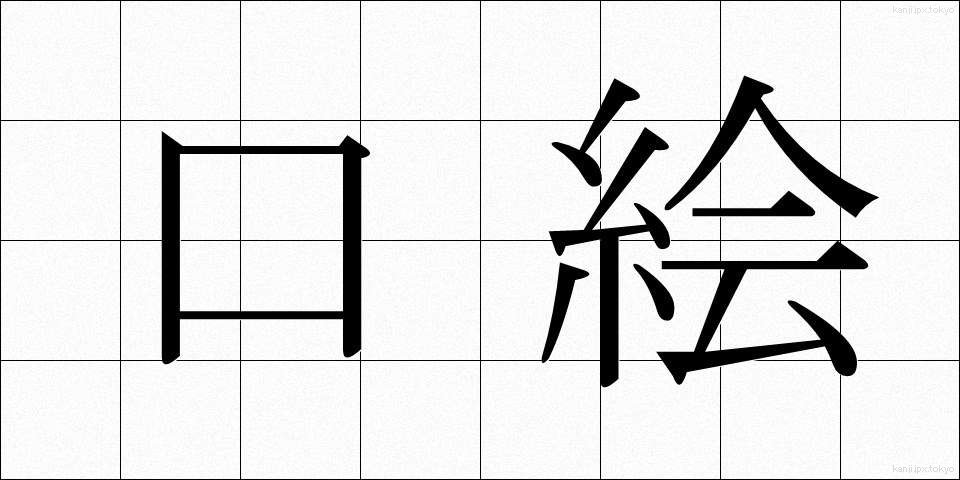 口絵 (くちえ)