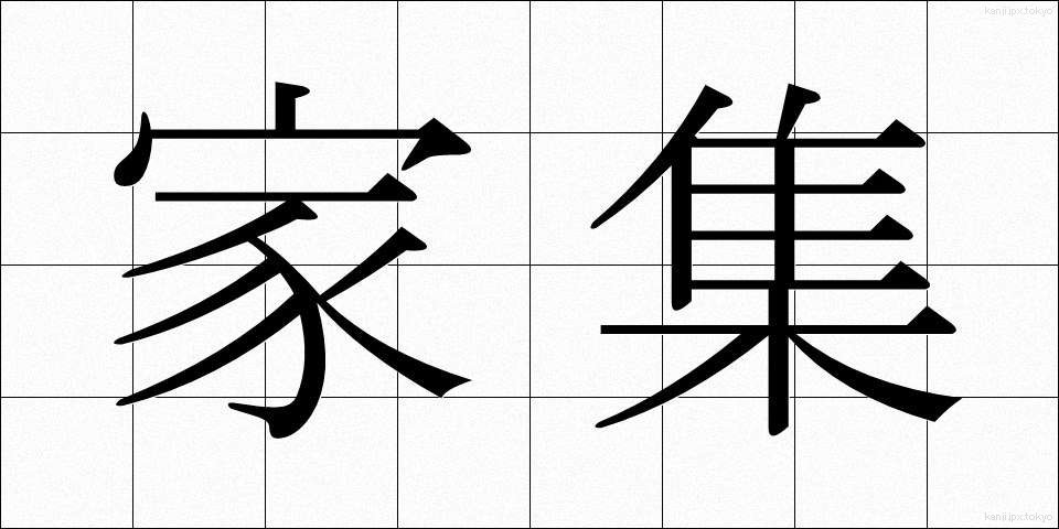家集 (かしゅう)