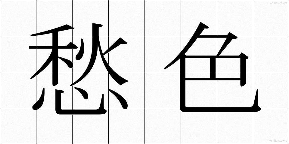 愁色 (しゅうしょく)