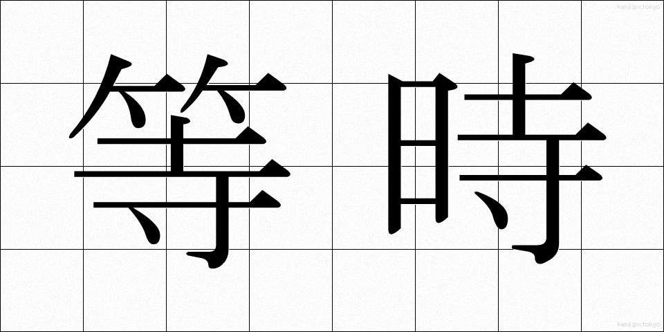 等時 (とうじ)