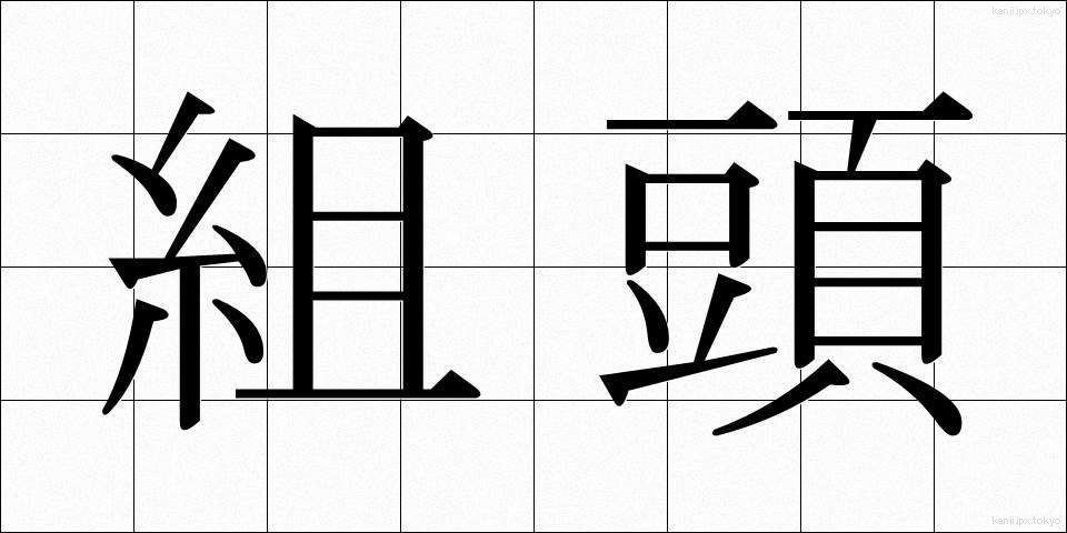 組頭 (くみがしら)