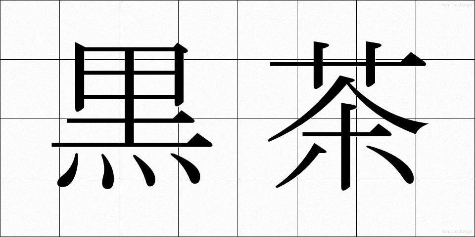 黒茶 (くろちゃ)