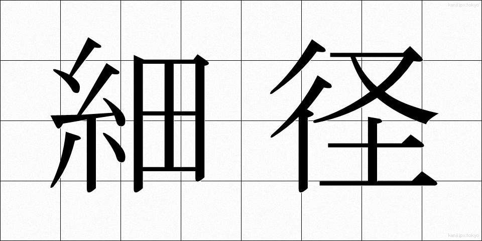 細径 (さいけい)