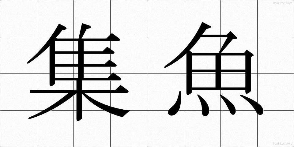 集魚 (しゅうぎょ)