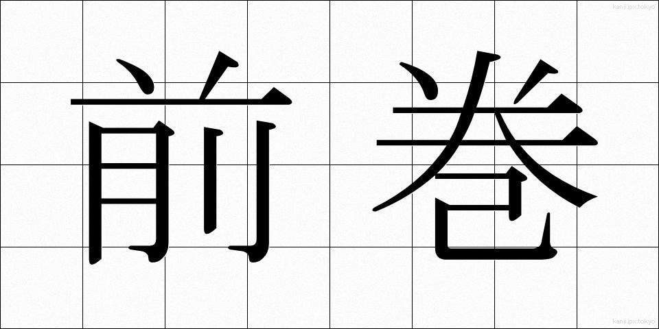 前巻 (ぜんかん)