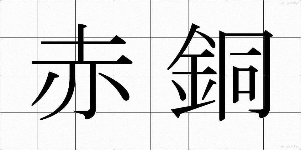赤銅 (しゃくどう)