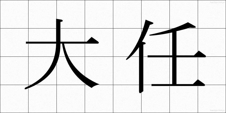 大任 (たいにん)
