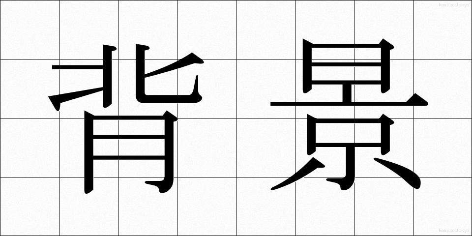 背景 (はいけい)