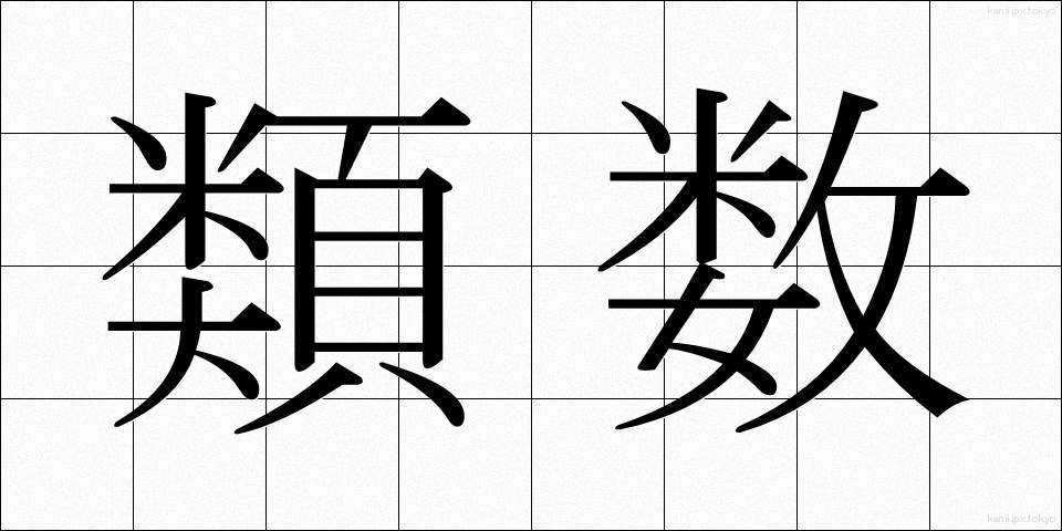 類数 (るいすう)