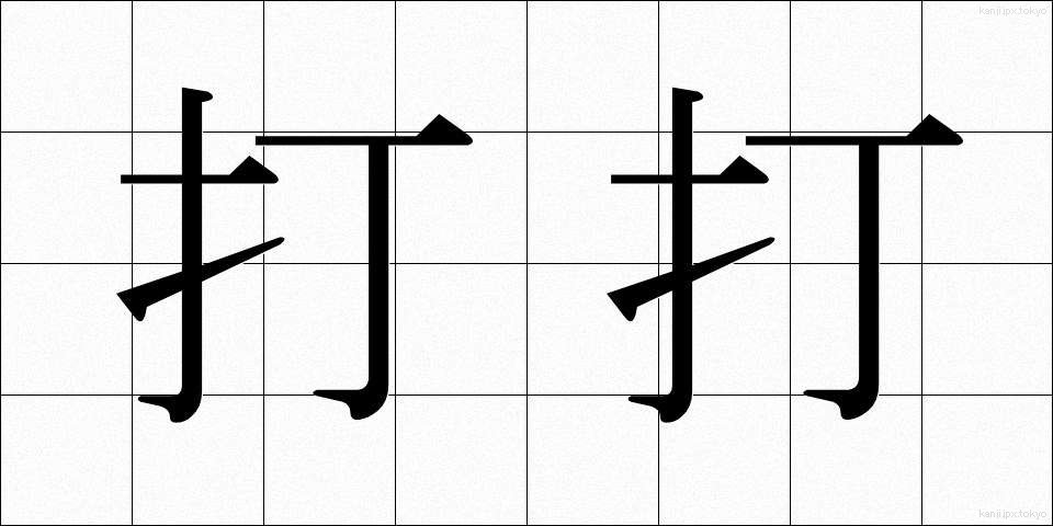 打打 (だだ)