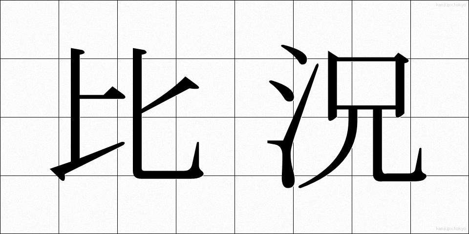 比況 (ひきょう)