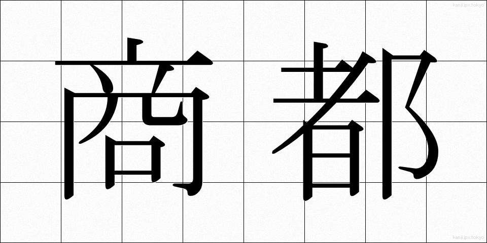 商都 (しょうと)