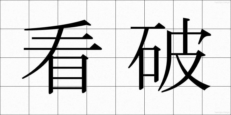 看破 (かんぱ)