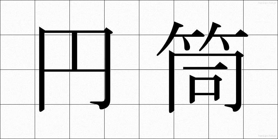円筒 (えんとう)