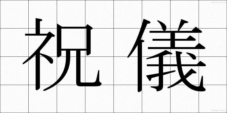 祝儀 (しゅうぎ)