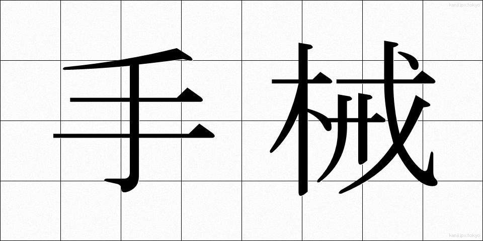 手械 (てかせ)