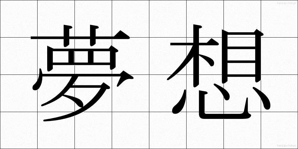 夢想 (むそう)