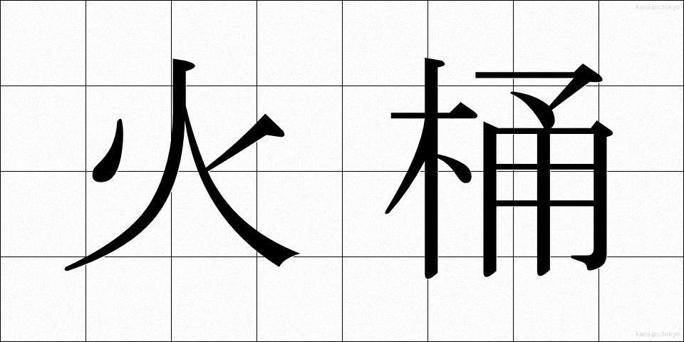 火桶 (ひおけ)