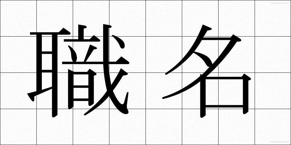 職名 (しょくめい)