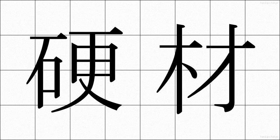硬材 (こうざい)