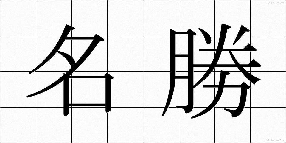 名勝 (めいしょう)