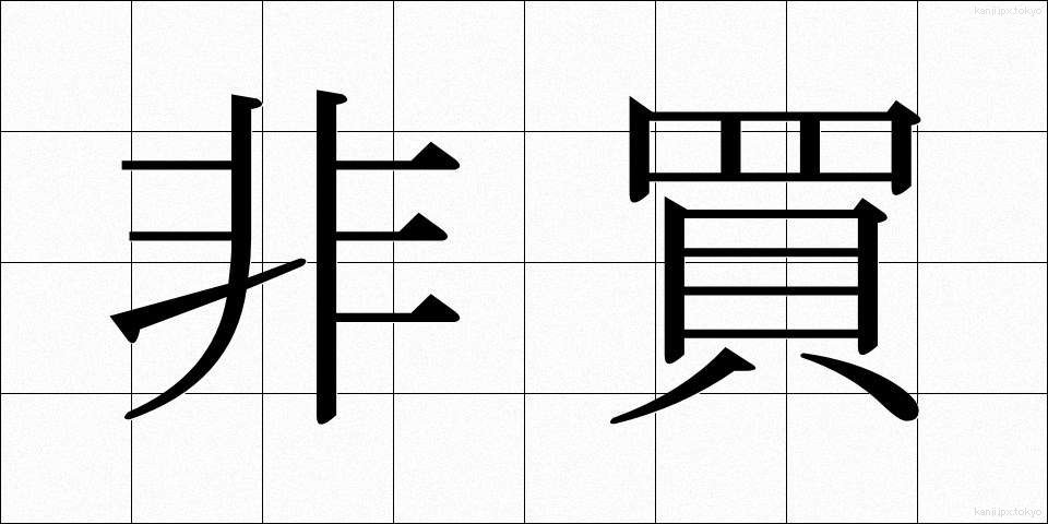 非買 (ひばい)