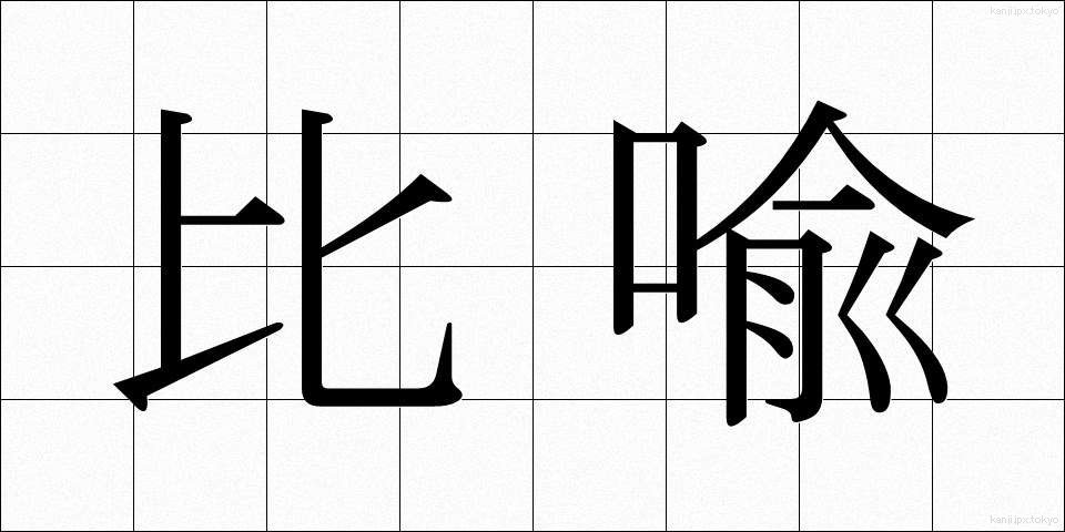 比喩 (ひゆ)