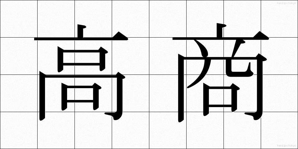 高商 (こうしょう)