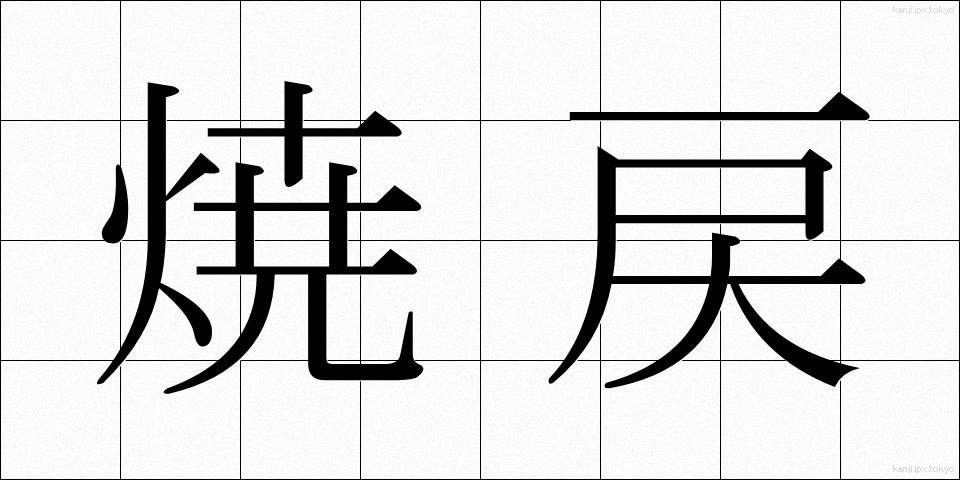 焼戻 (やきもどし)