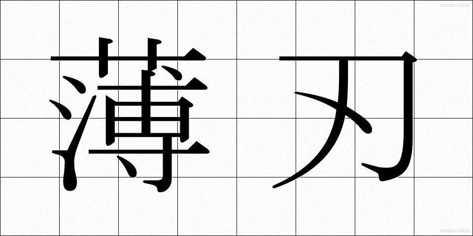 薄刃 (うすば)