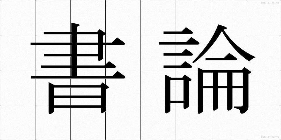 書論 (しょろん)