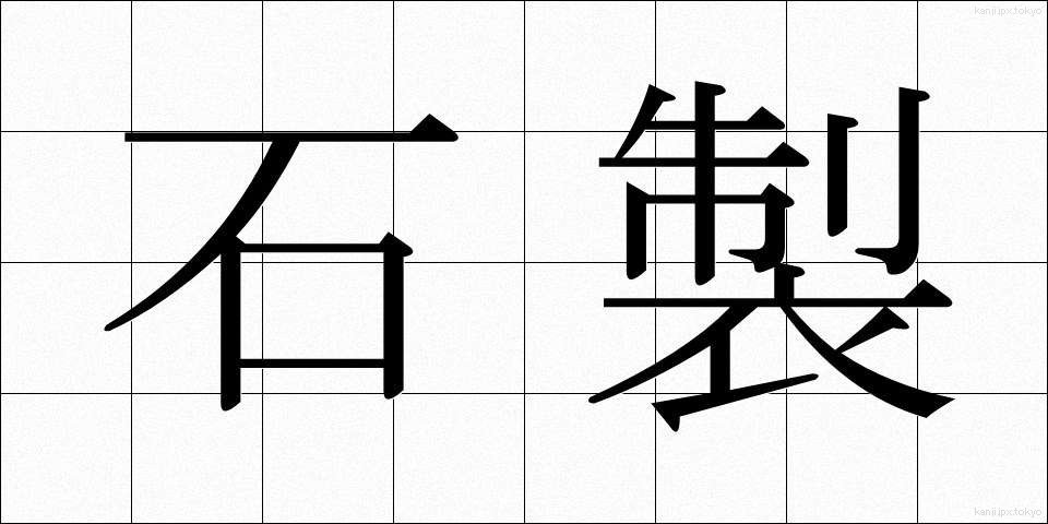石製 (せきせい)