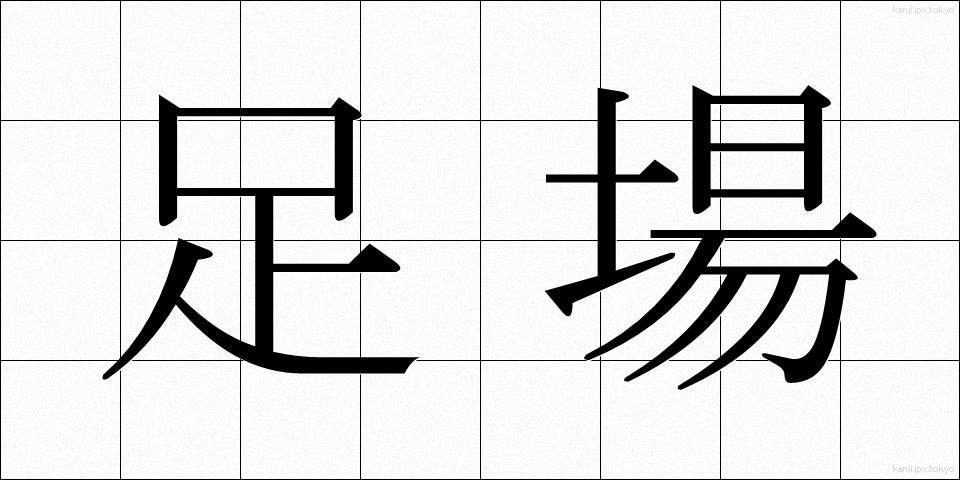 足場 (あしば)