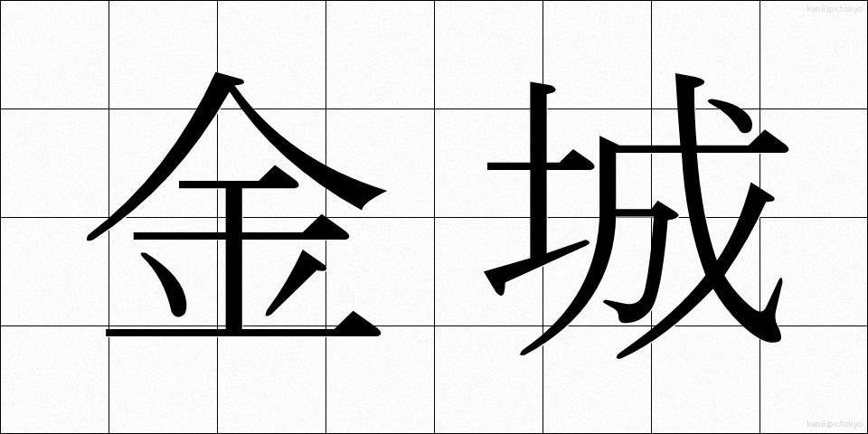 金城 (きんじょう)